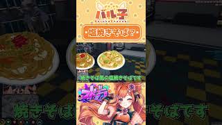塩焼そば？【#ストグラ/#うさぎさん/#shorts  /#切り抜き 】 #gta #ストリーマーグラセフ
