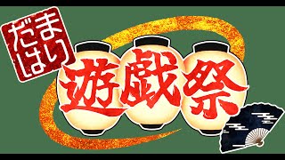 【だまはり遊戯祭】超将棋 白チーム 鷲宮視点　#だまはり遊戯祭