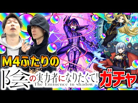 【モンスト】M4タイガー桜井&宮坊の陰実コラボガチャ！【陰の実力者になりたくて！】