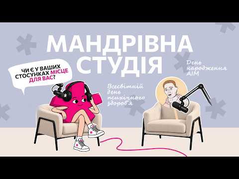 Radio SKOVORODA x AIM — Простір стосунку