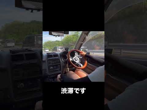 高速渋滞です