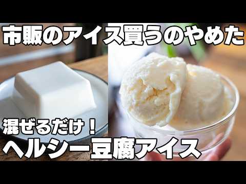 混ぜるだけ【豆腐アイス】生クリームや油なし!安くて美味しいヘルシーアイス【きなこ】