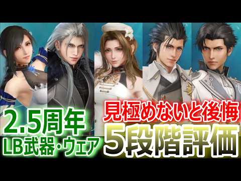 【FF7EC】見極めないと後悔『2.5周年LB武器・ウェア5段階評価』★ティファ・セフィロス・エアリス・ザックス・アンジール★【エバクラ521】