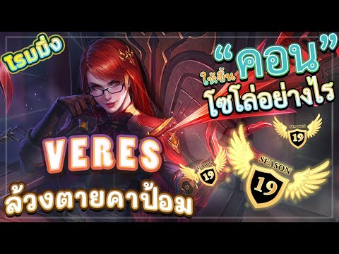 ROV-VERES!-สอนเล่นเวเรสโรมมิ่ง ROV-VERES!-สอนเล่นเวเรสโรมมิ่ง