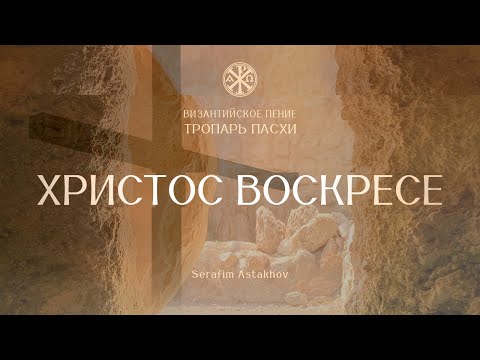 Христос Воскресе, 5 глас [ПАСХА]