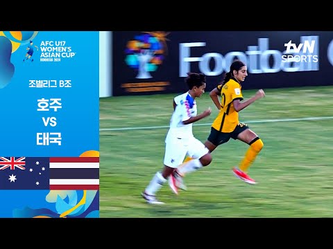 [2024 AFC U17 여자 아시안컵] 조별리그 B조 호주 vs 태국