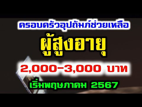 ช่วยเหลือผู้สูงอายุ2,000-3,00