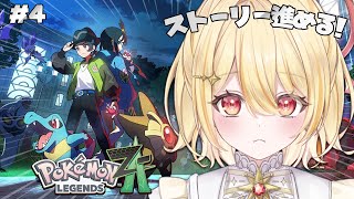【 Pokémon LEGENDS Z-A 】ストーリー進める!ミニリュウほしい;;【 日向ましゅ / ななしいんく 】