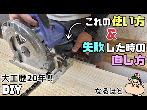 【DIY】【マルノコ】【引き割り定規】【マルノコ定規】【電動工具】引き割り定規の使い方&失敗した時の直し方！！これさえわかれば上手く引き割ることができる！！失敗してもこれで安心！！心配ご無用です！！