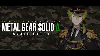 【MGSΔ】#1　アオダイショウなら食べたことあります。　【渋谷ハジメ/にじさんじ】
