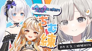 【 #リアクト交流戦┆game 】#お天気三姉妹WIN でちむ練いくど~~!! w/結萌ひまり 白音ゆき‪【 杏夜くもり / Re:AcT 