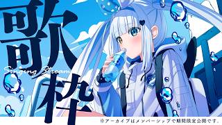 【歌枠/アーカイブなし】　やっほ～　#新人vtuber 【神楽めあ】