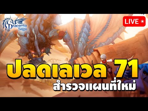 🔴ปลดแคปเลเวล71สำรวจแผนที่ให