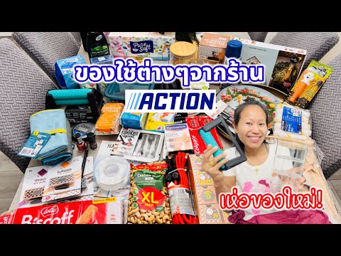 ของใช้ต่างๆจากร้านActionแม้แ