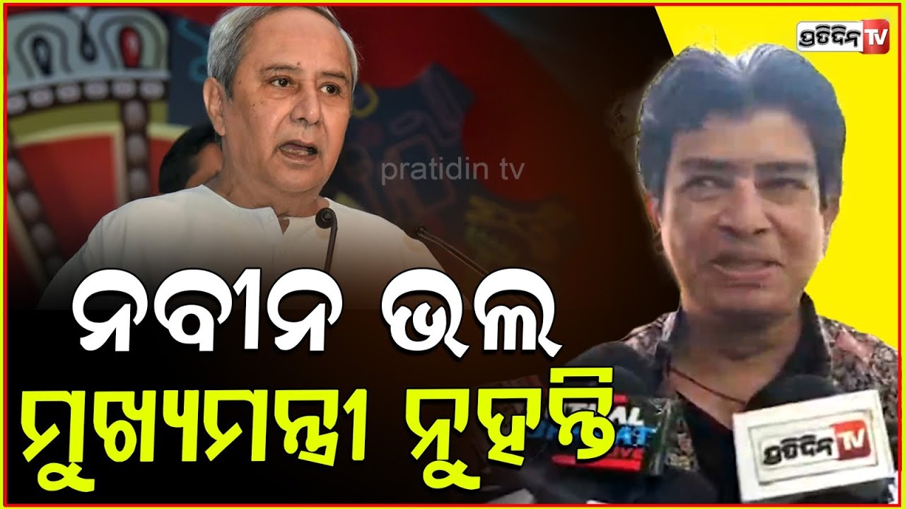 ୨୦୨୪ ମୋତେ ବହୁତ୍ କିଛି ଶିଖେଇଲା,ନବୀନ ଭଲ ମୁଖ୍ୟମନ୍ତ୍ରୀ ନୁହନ୍ତି!Siddharth Routray Speaks On Naveen Patnaik