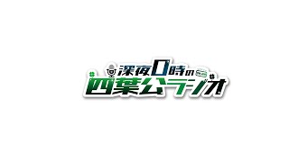 【今日も元気に】深夜0時の四葉公ラジオ #348