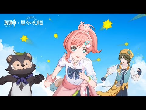 【原神】星々の幻境 - 星々を巡り、幻境を築く旅へのサムネイル