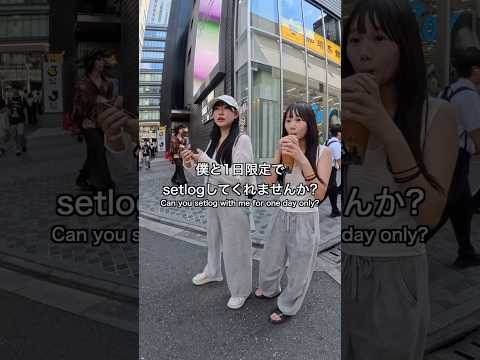 僕とsetlogしてくれませんか？
