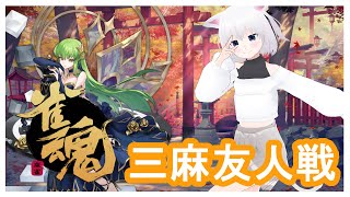 ［🙀雀魂三麻参加型］三麻勝てるかな？？［振上シロネ/VTuber🙀］
