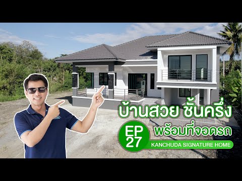 kanchuda signature home บ้านชั้นครึ่งพร้อมฟังก์ชันใช้สอยครบครันด้วยสไตล์กานต์ชุดาKan