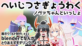 【 blender 】#11 展示ワールド作りたい【深夜27時のVtuberゆめうさ平日作業雑談配信 】