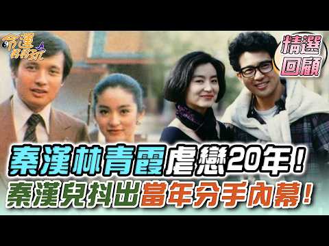 秦漢林青霞虐戀20年！秦漢兒抖出當年分手內幕！｜命運精選回顧