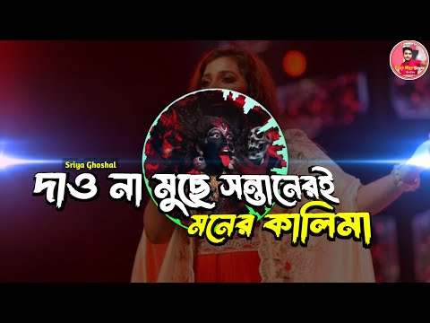 Dao na mucha santanera Monar Kalima Lo-fi Song | Shreya Ghoshal | Shyama Sangeet | Lofi Boy Sonu