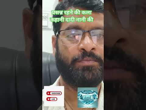 दादी नानी वाली कहानी खुश रहने कीमणि #trendingshorts #motivation #मणि #कला #vidios