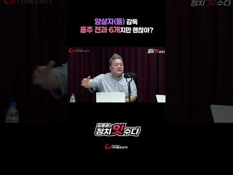 암살자(들) 감독 <strong>음주</strong> 전과 6개지만 괜찮아?