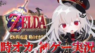【ゼルダの伝説 時のオカリナ 】超名作＆神ゲーの時オカを実況プレイ！#5【 領国つかさ / すぺしゃりて 】