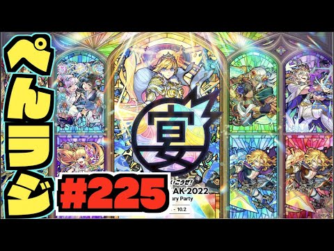 【モンスト】ぺんぺんラジオ #225 《9周年モリモリだ!!》《まどマギコラボ》《獣神化＆改9体》《神アプデ》その他皆と色々雑談!!【ぺんぺん】