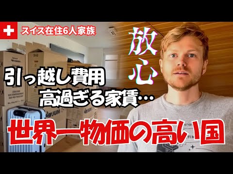 世界一物価の高い国スイスで引っ越ししたら…幾らかかるの!?高収入でもお金持ちとは限らない衝撃の家賃公開