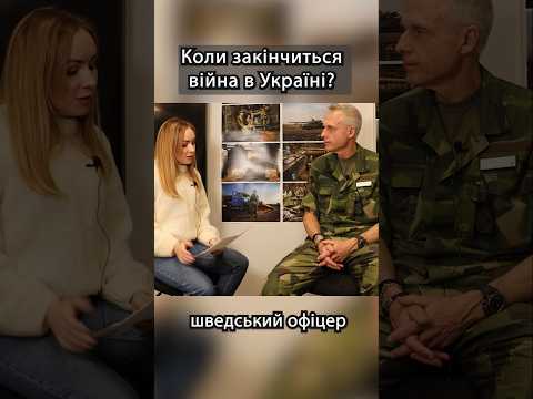 Коли закінчиться війна в Україні? Інтерв’ю зі шведським офіцером