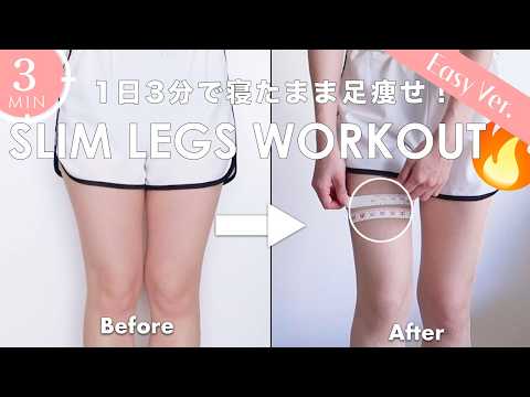 【1日3分】寝たまま痩せる！３分間足やせトレーニング✊🔥 3 Min Slim Thighs Workout - Lose Inner Thigh fat