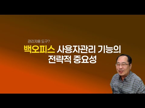 백오피스 사용자관리 기능의 전략적 중요성
