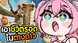 เกมจับมอนและเอาชีวิตรอดในต่างดาว | Auroria a playful journey