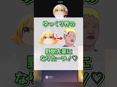 野獣先輩を目指して、AI化するずっくん【ゆっくり実況】#shorts #sora