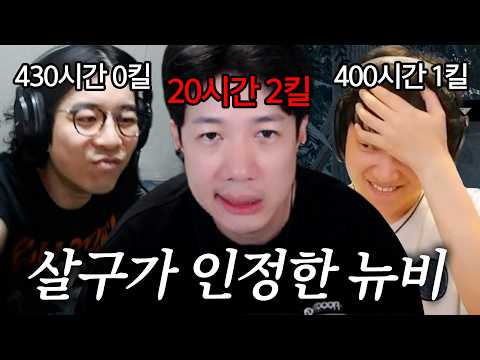 살구가 인정한 데바데 뉴비