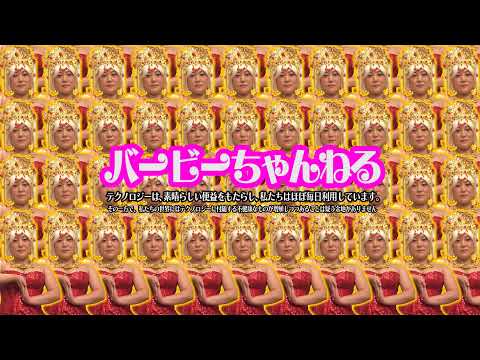 バービーちゃんねる のライブ配信