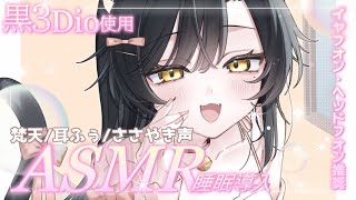 【 ASMR / 黒3Dio 】梵天 / 耳ふぅ / ささやき声《 Vtuber/＃雅もあ》