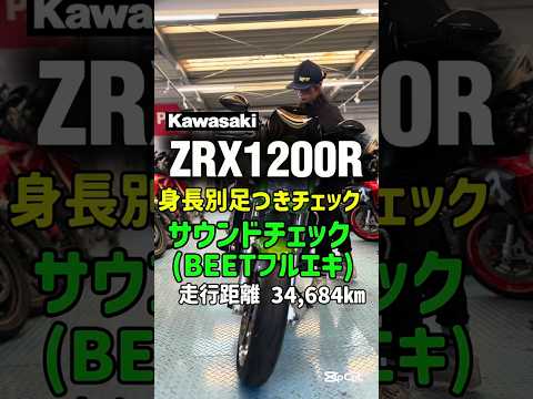 大型中古バイク紹介✨【ZRX1200R /カワサキ】身長別足つき&サウンドチェック 走行距離 34,684km #バイク #shorts #mfd神戸店