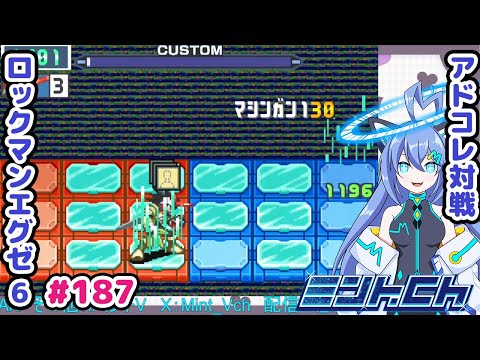 ターン開始時は様子見が吉 ロックマンエグゼ6 VTuberによるおしゃべり対戦シリーズ187 アドバンスドコレクション