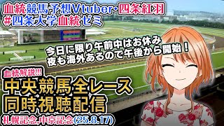 【競馬同時視聴配信】札幌記念・中京記念（今日のみ午前休） 特別戦～最終R 2025 中央競馬ライブ 四条大学血統ゼミ