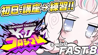 【 TFT FAST8】チームA 講座うけて練習！！！！【vtuber / ホロスターズ 】