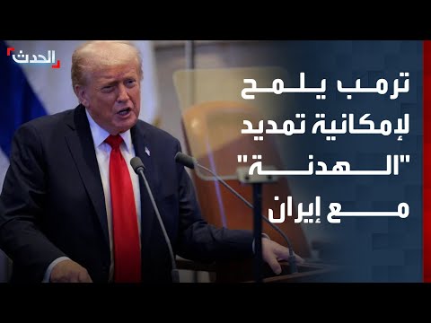 ترمب يلمح لإمكانية تمديد "الهدنة" بين أميركا وإيران و"فانس" يعقد سلسلة اجتماعات في البيت الأبيض