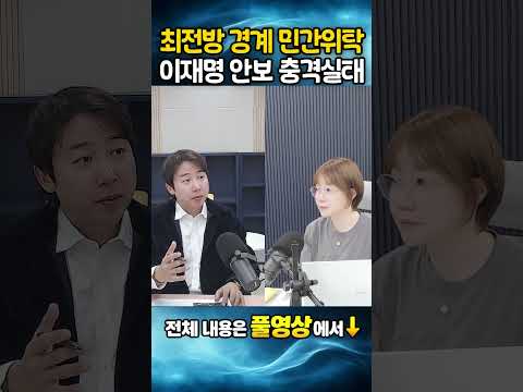 이재명 <strong>안보</strong> 충격실태!