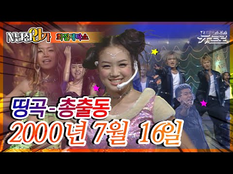 ⏰정확히24년전 오늘, 2000년7월 16일 [화질세탁소🚿SBS 인기가요📺]