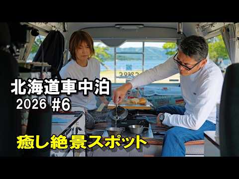 【北海道車中泊の旅2026 #6】湖畔の朝と癒し絶景スポットへ♪