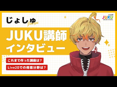 JUKUの講師にインタビュー！ #2 じょしゅ【Live2D JUKU】