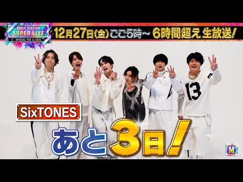 【SixTONES】♪音色を生披露！MステSUPER LIVEまで あと3日！